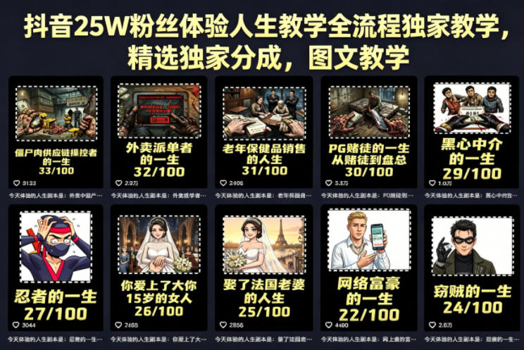 抖音25W粉丝体验人生教学全流程独家教学，精选独家分成，图文教学——生财有道创业项目网-生财有道