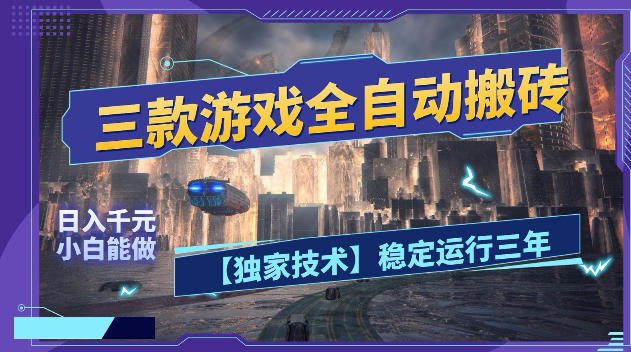 图片[1]-三款游戏全自动搬砖，日入1k+，全天无人值守，绿色稳定，小白宝妈想做副业的都可以【揭秘】——生财有道创业项目网-生财有道