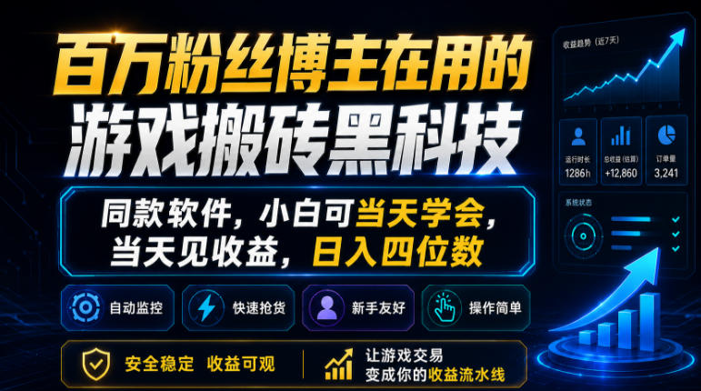 百万粉丝博主在用的游戏搬砖黑科技，同款软件，小白可当天学会，当天见收益，日入四位数【揭秘】——生财有道创业项目网-生财有道