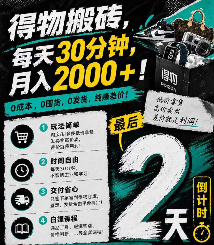 图片[1]-得物搬砖，0成本起步每天30分钟，月入2000+，0成本，0囤货，0发货，纯賺差价——生财有道创业项目网-生财有道
