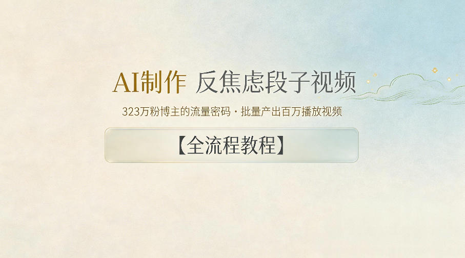 AI制作”反焦虑段子“视频，323W粉博主的流量密码，批量产出百万播放视频【全流程教程】——生财有道创业项目网-生财有道