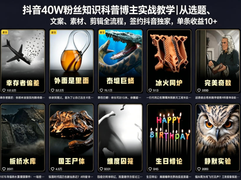 抖音40W粉丝知识科普博主实战教学｜从选题、文案、素材、剪辑全流程，签约抖音精选独家，单条收益1k+——生财有道创业项目网-生财有道