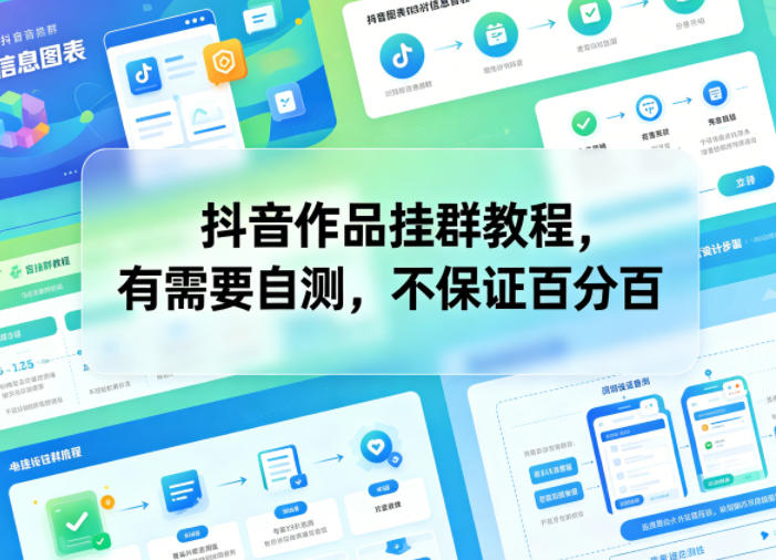 抖音作品挂群教程，有需要自测，不保证百分百——生财有道创业项目网-生财有道