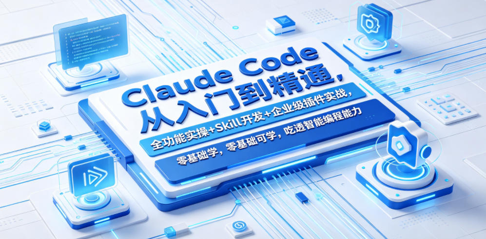 Claude Code从入门到精通，全功能实操+Skill开发+企业级插件实战，零基础可学，吃透智能编程全能力——生财有道创业项目网-生财有道