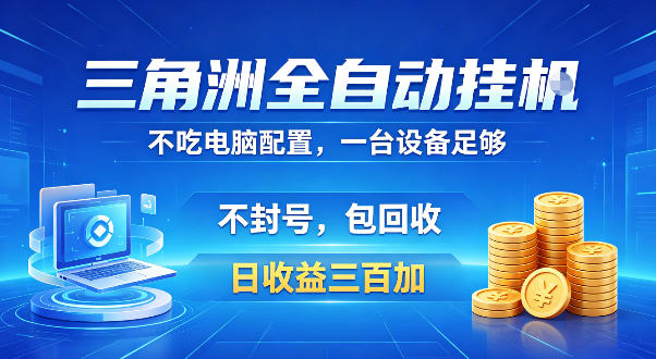 三角洲全自动挂G项目,低配电脑就能运行,防封稳账号,日收益300+,收益全程包回收,省心稳賺【揭秘】——生财有道创业项目网-生财有道