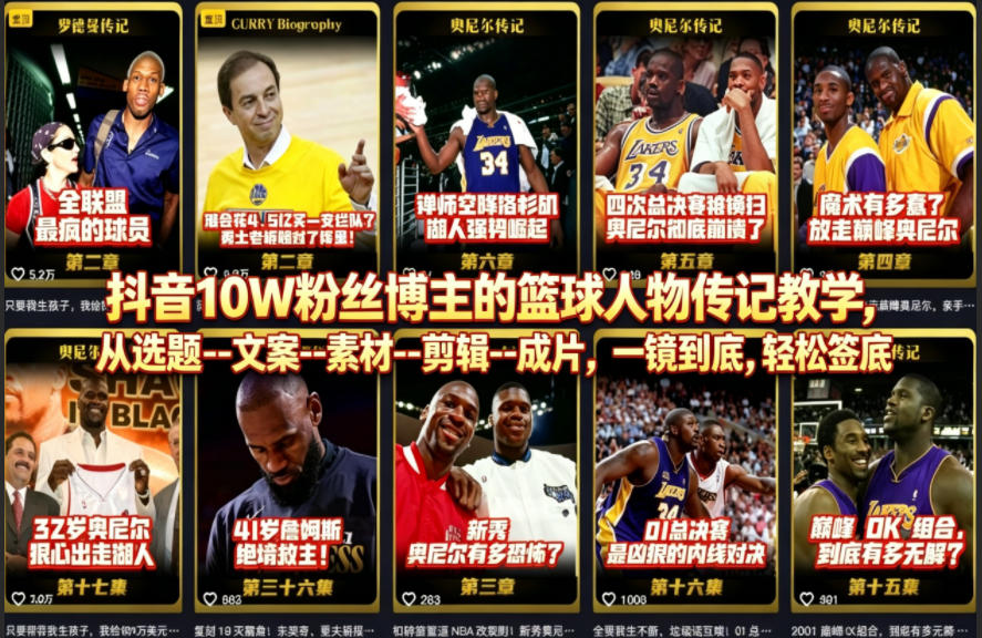 抖音10W粉丝博主的篮球人物传记教学，从选题–文案–素材–剪辑–成片，一镜到底，轻松签约精选独家——生财有道创业项目网-生财有道