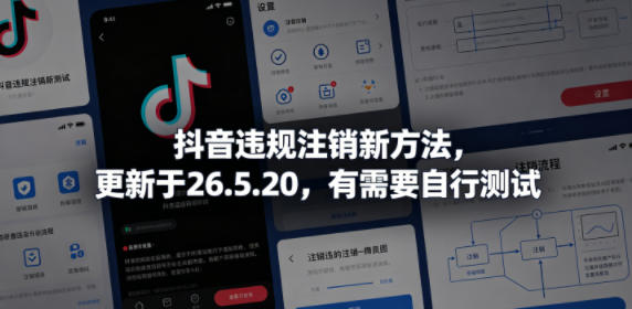 抖音违规注销新方法，更新于26.5.20，有需要自行测试——生财有道创业项目网-生财有道