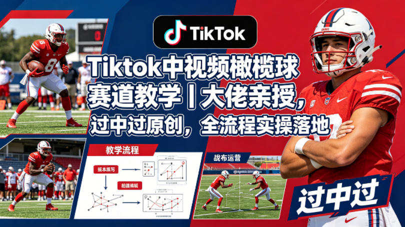 Tiktok中视频橄榄球赛道教学｜大佬亲授，过中过原创，全流程实操落地——生财有道创业项目网-生财有道