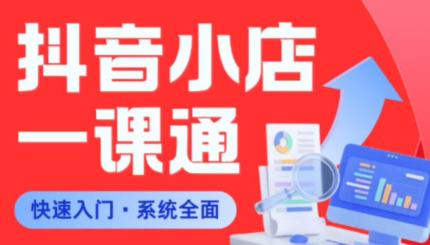从0到1学会抖音小店系统课程，全程从0到1手把手教学，帮你避开90%新手误区——生财有道创业项目网-生财有道