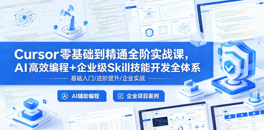 Cursor零基础到精通全阶实战课,AI高效编程+企业级Skill技能开发全体系——生财有道创业项目网-生财有道