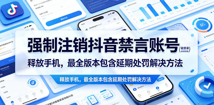 强制注销抖音禁言账号（能登录）释放手机，最全版本包含延期处罚解决方法——生财有道创业项目网-生财有道