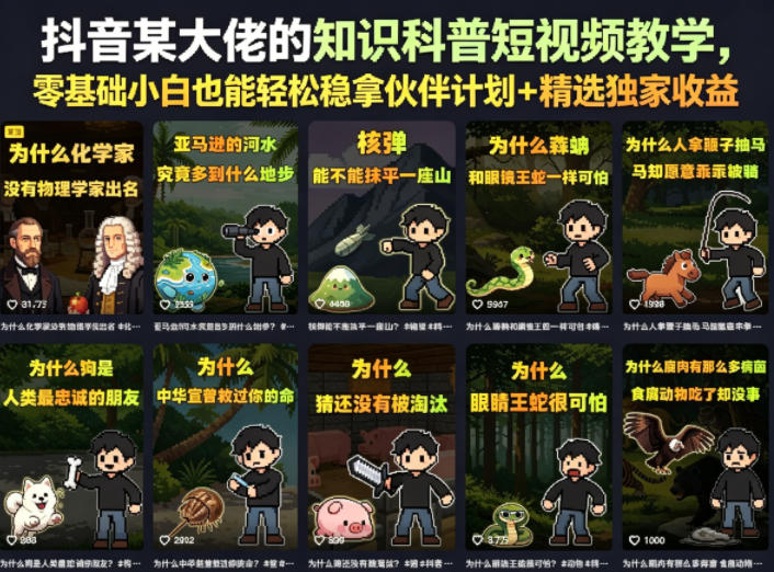 抖音某大佬的知识科普短视频教学，零基础小白也能轻松稳拿伙伴计划+精选独家收益——生财有道创业项目网-生财有道