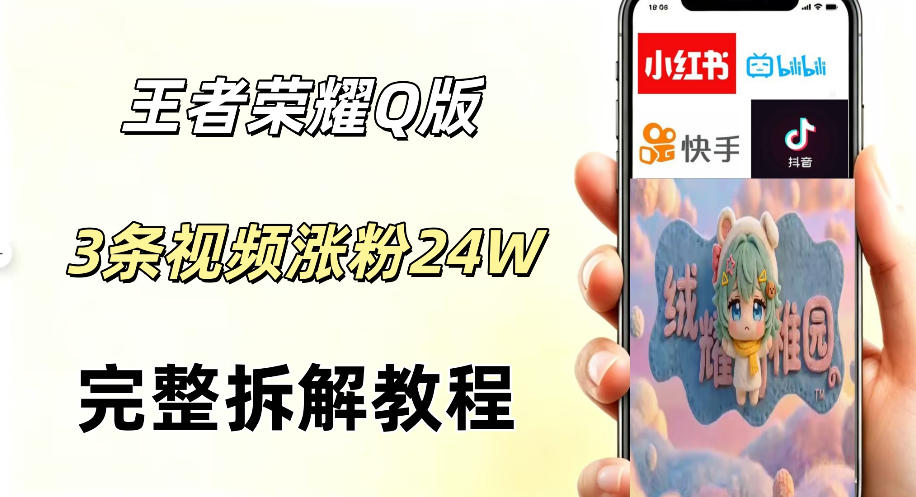 视频号分成计划新玩法，Q版王者英雄新玩法3条视频，涨粉26W，开启AI变现新路径——生财有道创业项目网-生财有道
