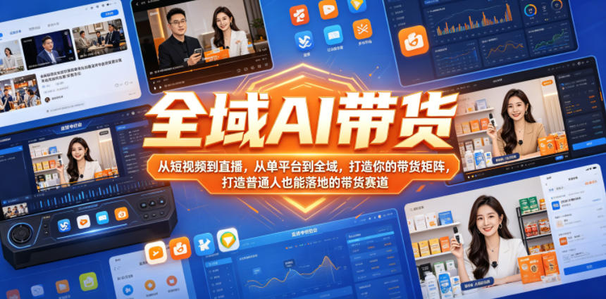 图片[1]-全域AI带货，从短视频到直播，从单平台到全域，打造你的带货矩阵，打造普通人也能落地的带货赛道——生财有道创业项目网-生财有道