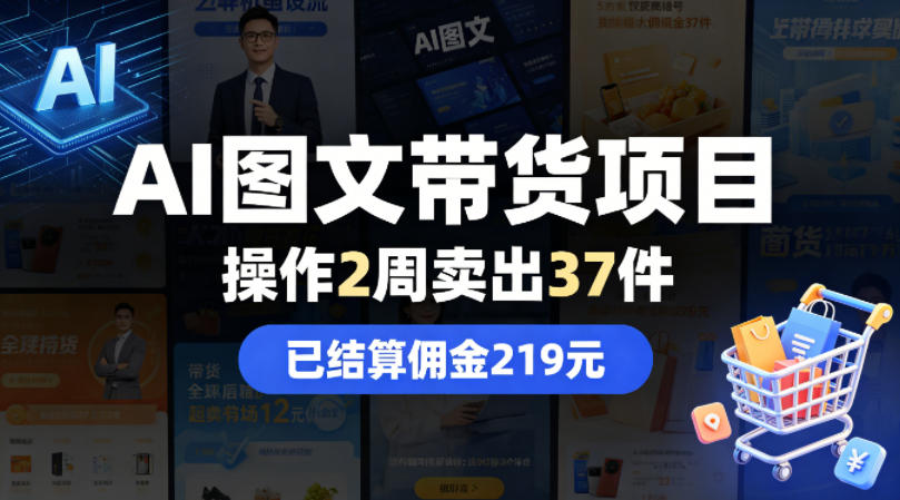 图片[1]-AI图文带货项目，操作2周卖出37件，已结算佣金219——生财有道创业项目网-生财有道