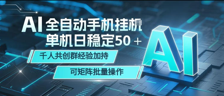 AI全自动手机打金，单机日稳定50＋，千人共创群经验加持，可矩阵批量操作【揭秘】——生财有道创业项目网-生财有道