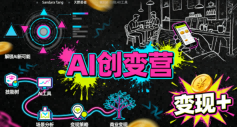 AI创变营，从0到1学AI，能落地、能賺米的全场景实战课（更新5月）——生财有道创业项目网-生财有道