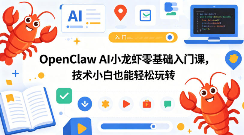OpenClaw AI小龙虾零基础入门课，技术小白也能轻松玩转——生财有道创业项目网-生财有道