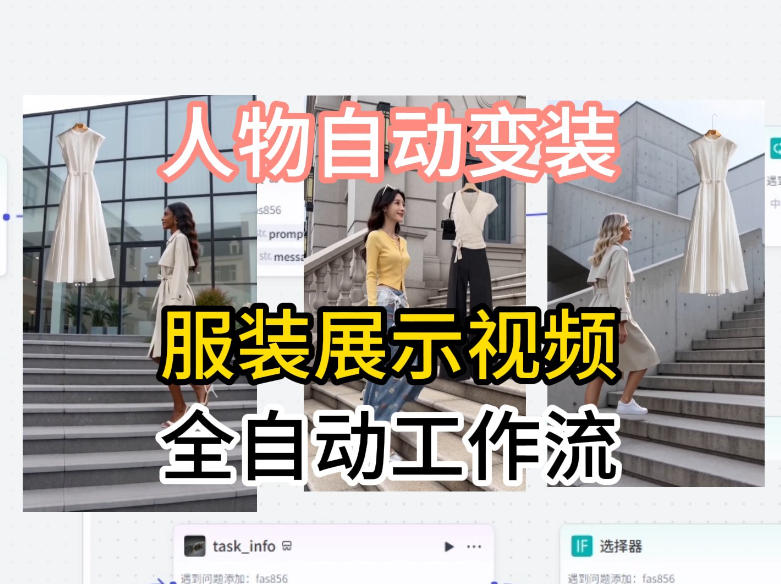 通过Coze工作流制作《商品宣传带货视频》，两分钟制作完成，从0到1演示搭建过程——生财有道创业项目网-生财有道