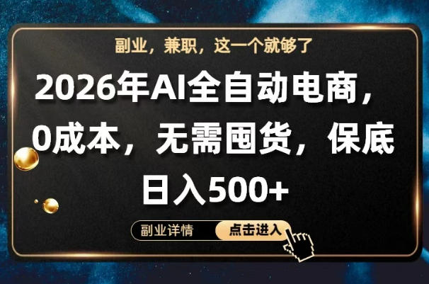 AI全自动电商，全流程托管，0成本操作，无需囤货，保底日入500+【揭秘】——生财有道创业项目网-生财有道