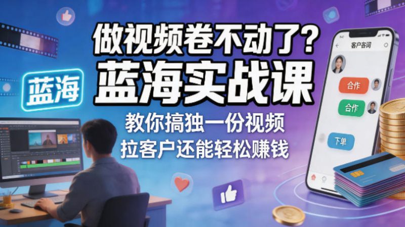 做视频卷不动了？蓝海实战课教你搞独一份视频，拉客户还能轻松賺钱！【原创双语字幕】——生财有道创业项目网-生财有道