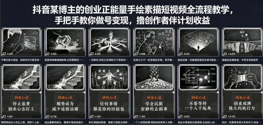 图片[1]-抖音某博主的创业正能量手绘素描短视频全流程教学，手把手教你做号变现，撸创作者伙伴计划收益——生财有道创业项目网-生财有道