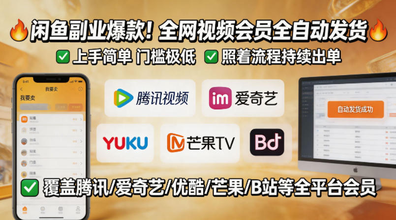 闲鱼售卖全网视频会员副业，全自动发货，上手简单、门槛极低，照着流程就能持续出单——生财有道创业项目网-生财有道
