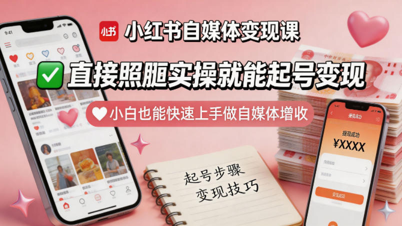 小红书自媒体变现课，直接照搬实操就能起号变现，小白也能快速上手做自媒体增收——生财有道创业项目网-生财有道