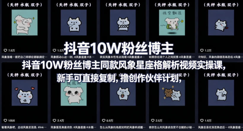 抖音10W粉丝博主同款星座性格解析视频实操课，新手可直接复制，撸创作伙伴计划，分成计划等——生财有道创业项目网-生财有道