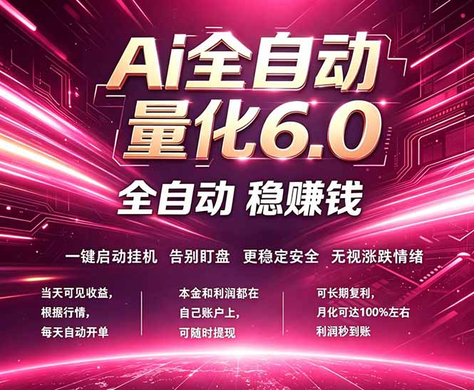 （18281期）最新AI量化交易6.0，24小时自动运行，绿色稳定！日入1000+_生财有道创业项目网-生财有道