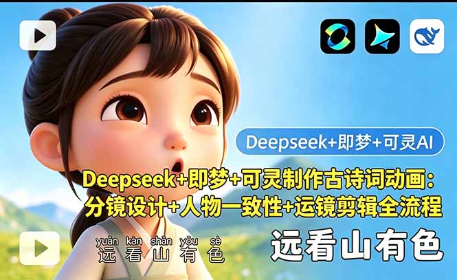 （18497期）Deepseek+即梦+可灵制作古诗词动画：分镜设计+人物一致性+运镜剪辑全流程_生财有道创业项目网-生财有道