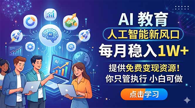 （18376期）AI 教育人工智能新风口，每月稳入1W+，提供免费变现资源！你只管执行 小白可做_生财有道创业项目网-生财有道