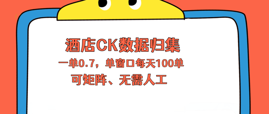（18350期）上班也能玩的酒店CK数据归集，一单0.7单窗口每天可做100单，一个人就能矩阵操作_生财有道创业项目网-生财有道