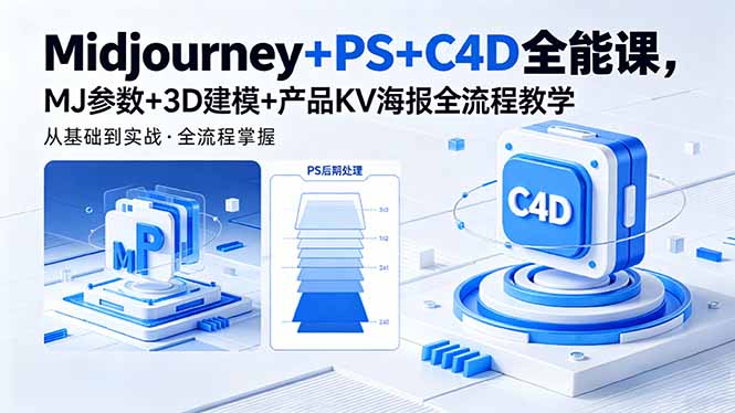 图片[1]-（18454期）Midjourney+PS+C4D全能课，MJ参数+3D建模+产品KV海报全流程教学_生财有道创业项目网-生财有道