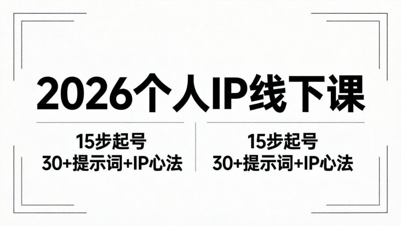 （18297期）2026内容为王个人IP线下课全套资料：15步起号流程+30+提示词+IP心法实战_生财有道创业项目网-生财有道