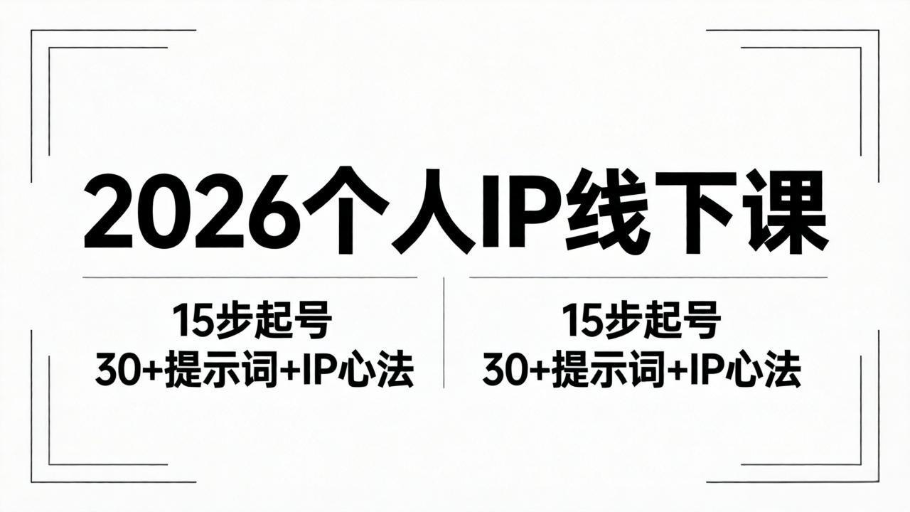 （18297期）2026内容为王个人IP线下课全套资料：15步起号流程+30+提示词+IP心法实战_生财有道创业项目网-生财有道