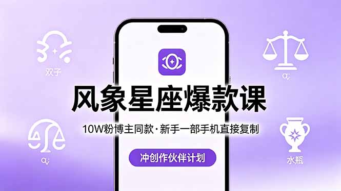 （18378期）10W粉博主同款：风象星座爆款课，新手一部手机直接复制，冲创作伙伴计划_生财有道创业项目网-生财有道