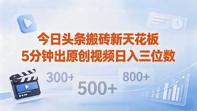图片[1]-（18362期）今日头条搬砖新天花板 仅需复制粘贴5分钟出原创视频 发多平台日入三位数_生财有道创业项目网-生财有道