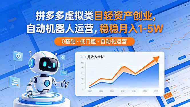 （18466期）拼多多虚拟类目轻资产创业，自动机器人运营，稳稳月入 1-5W_生财有道创业项目网-生财有道