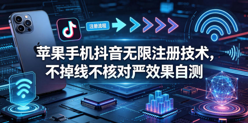 图片[1]-苹果手机抖音无限注册技术，不掉线不核对丨效果自测——生财有道创业项目网-生财有道