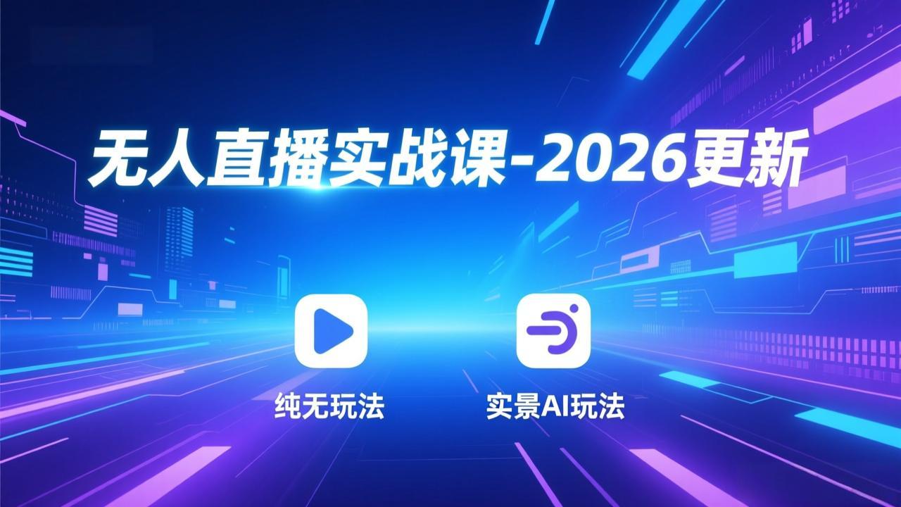 （18424期）无人直播实战课-5月12更新：纯无玩法、实景AI、真人玩法、绿幕玩法、真转无玩法、麒麟臂摇手等_生财有道创业项目网-生财有道