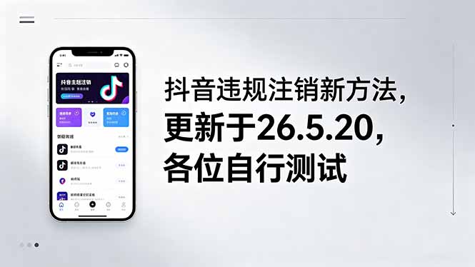 （18535期）抖音违规注销新方法，更新于26.5.20，各位自行测试_生财有道创业项目网-生财有道