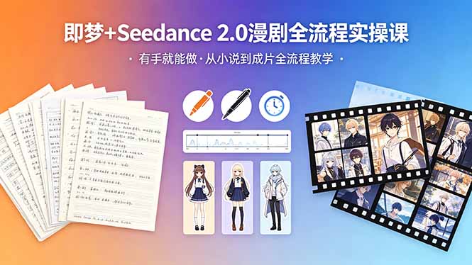 （18358期）即梦+Seedance 2.0漫剧全流程实操课，有手就能做，从小说到成片全流程教学_生财有道创业项目网-生财有道