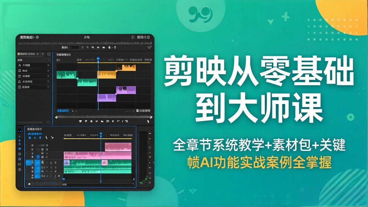 （18313期）剪映从零基础到大师课，全章节系统教学+素材包，关键帧AI功能实战案例全掌握_生财有道创业项目网-生财有道