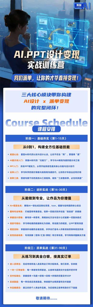 (18458期)AI·PPT设计变现实战训练营,从0到1学AI设计+派单变现,学完直接接真实订单赚钱_生财有道创业项目网-生财有道