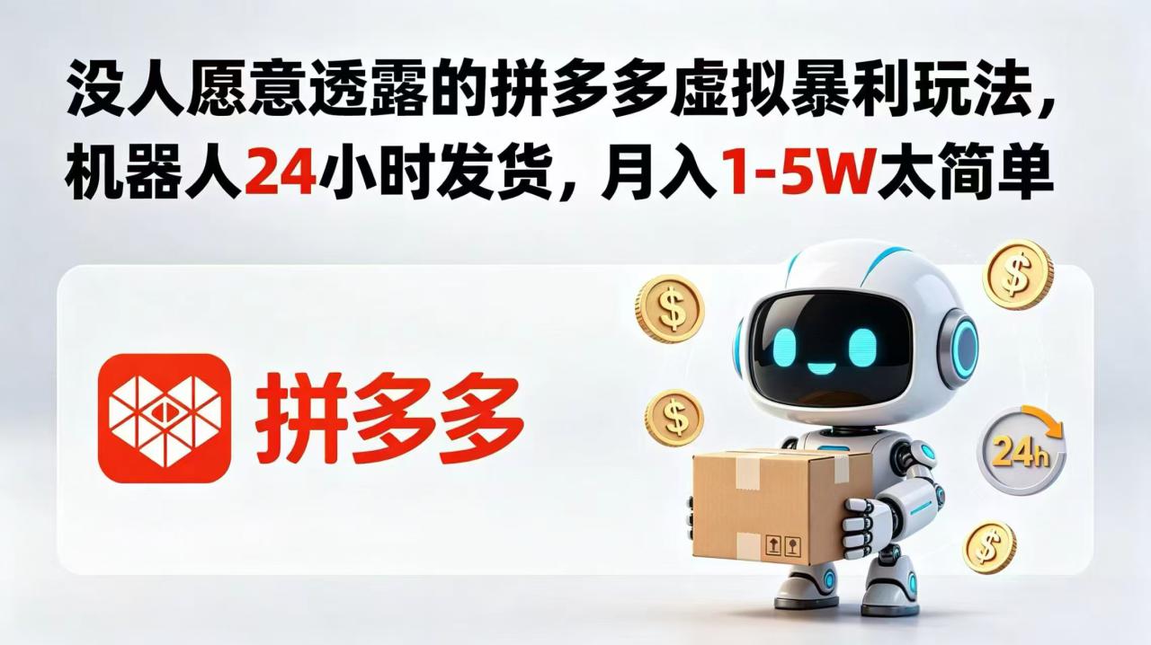 （18617期）没人愿意透露的拼多多虚拟暴利玩法，机器人 24 小时发货，月入 1-5W 太简单_生财有道创业项目网-生财有道