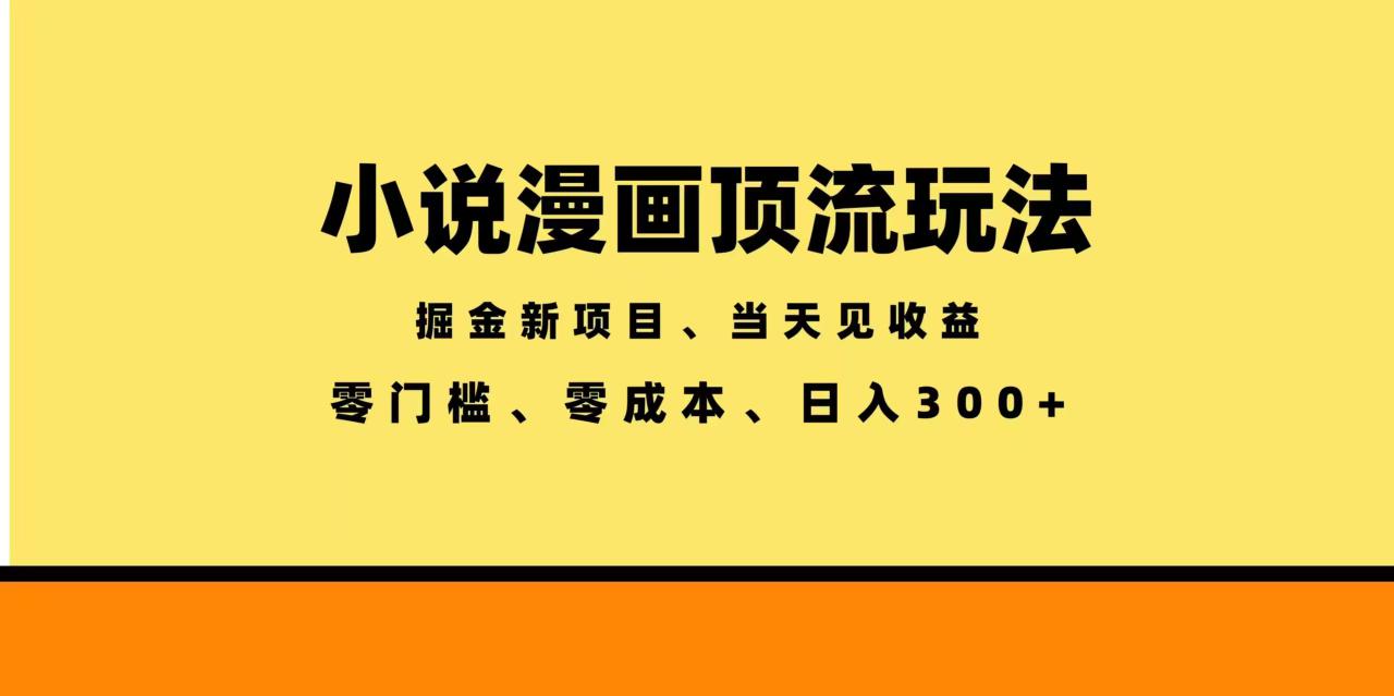 （18618期）全新漫画小说智能撸金，当天见收益，轻松日入300+_生财有道创业项目网-生财有道