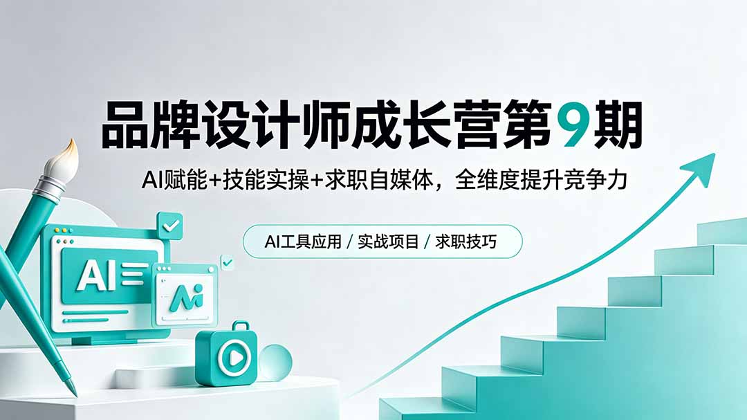 图片[1]-（18510期）品牌设计师成长营第9期，AI赋能+技能实操+求职自媒体，全维度提升竞争力_生财有道创业项目网-生财有道