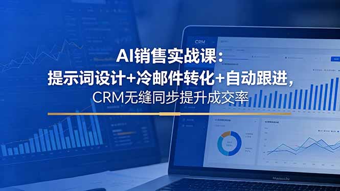 （18526期）AI销售实战课：提示词设计+冷邮件转化+自动跟进，CRM无缝同步提升成交率_生财有道创业项目网-生财有道