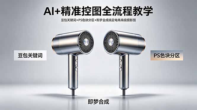 （18331期）AI+精准控图全流程教学 豆包关键词+PS色块分区+即梦合成搞定电商高级摄影图_生财有道创业项目网-生财有道